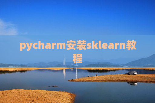 pycharm安装sklearn教程