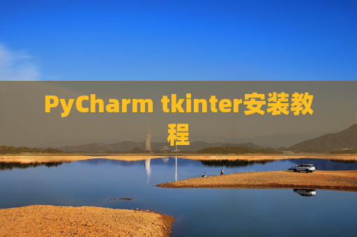 PyCharm tkinter安装教程 PyCharm tkinter安装教程