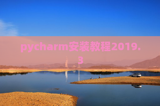 pycharm安装教程2019.3