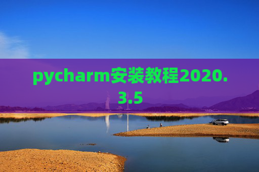 pycharm安装教程2020.3.5